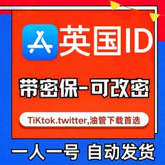 【英国ID】苹果账号| 独享账号 | 送密保 |
