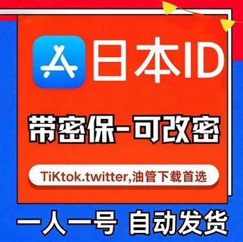 【日本ID】苹果账号| 独享账号 | 送密保 |
