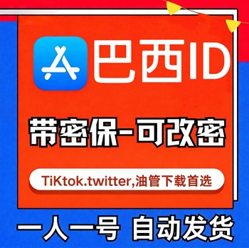 【巴西ID】苹果账号| 独享账号 | 送密保 |